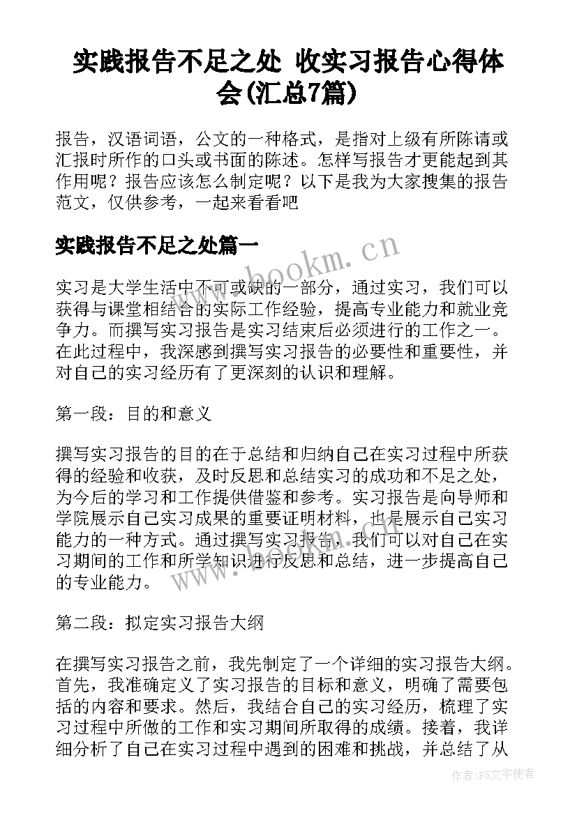 实践报告不足之处 收实习报告心得体会(汇总7篇)