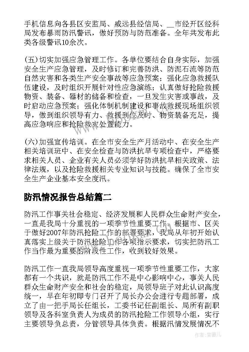 防汛情况报告总结 开展防汛工作情况报告(优秀5篇)