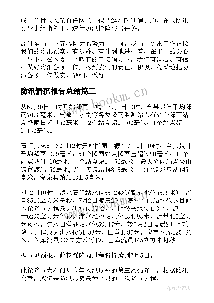 防汛情况报告总结 开展防汛工作情况报告(优秀5篇)