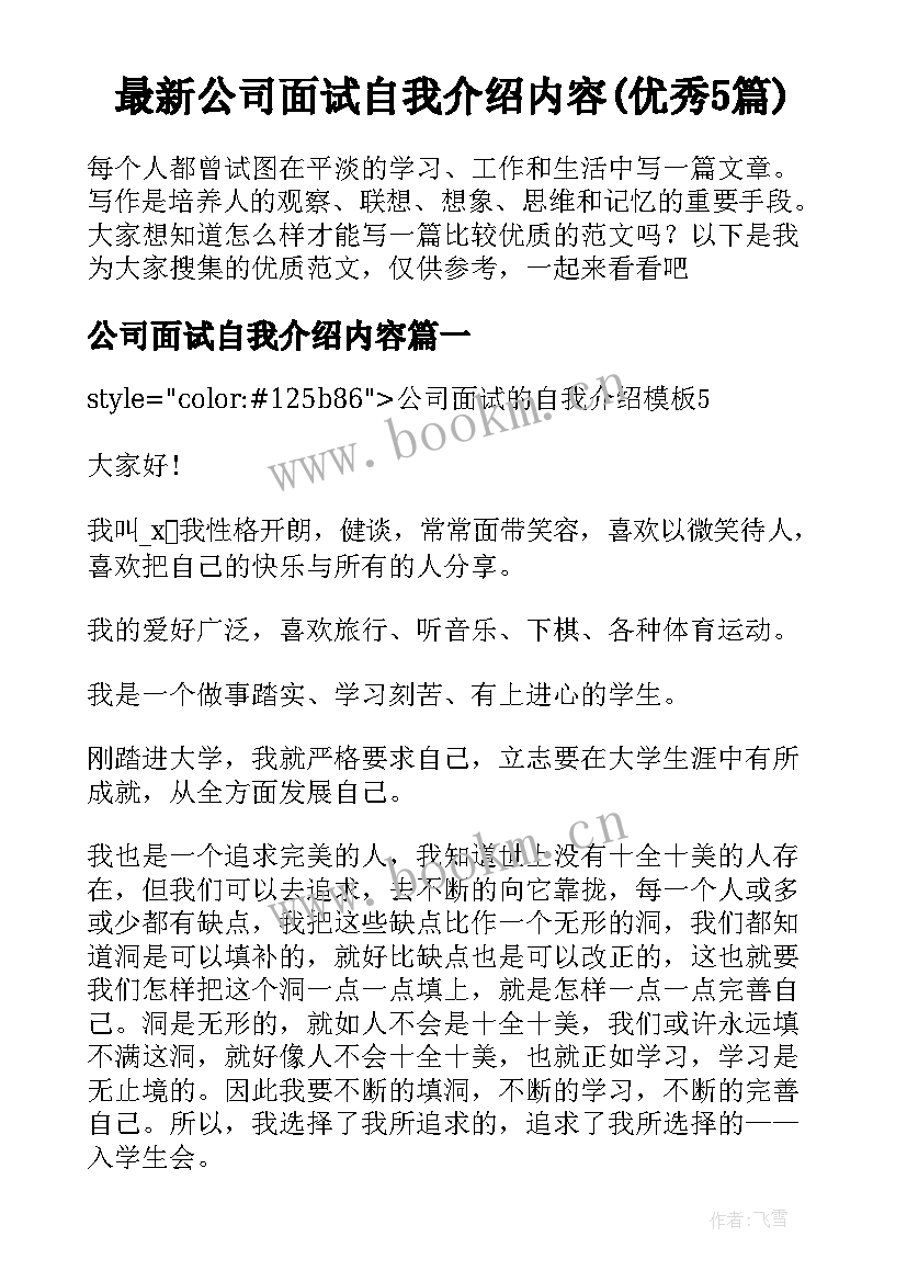 最新公司面试自我介绍内容(优秀5篇)