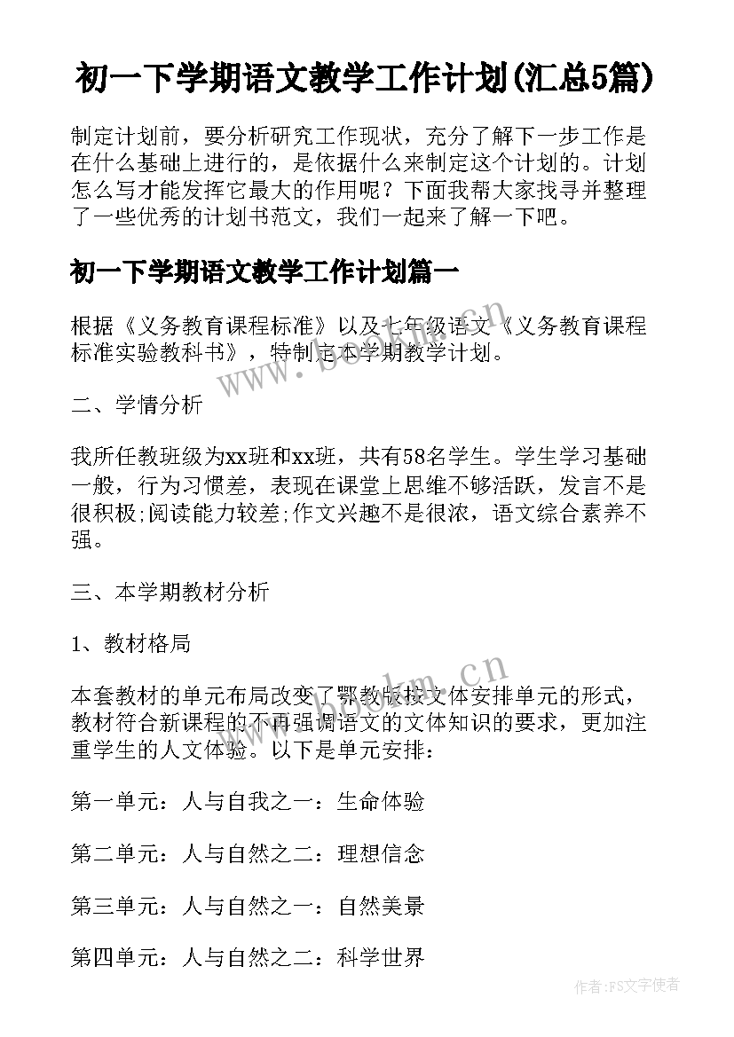 初一下学期语文教学工作计划(汇总5篇)