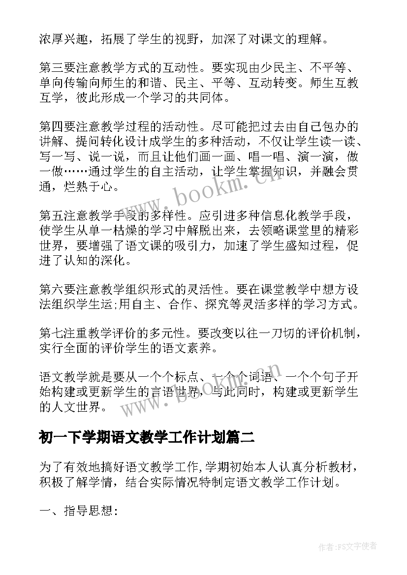 初一下学期语文教学工作计划(汇总5篇)