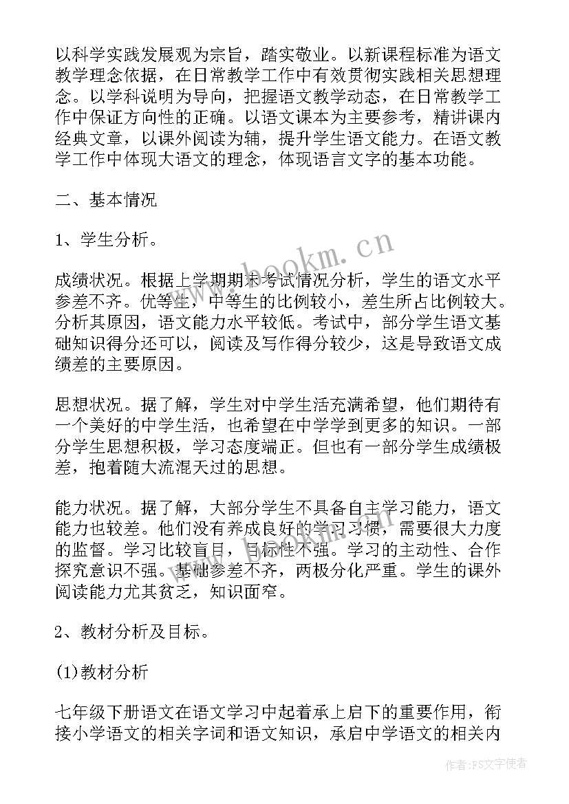 初一下学期语文教学工作计划(汇总5篇)