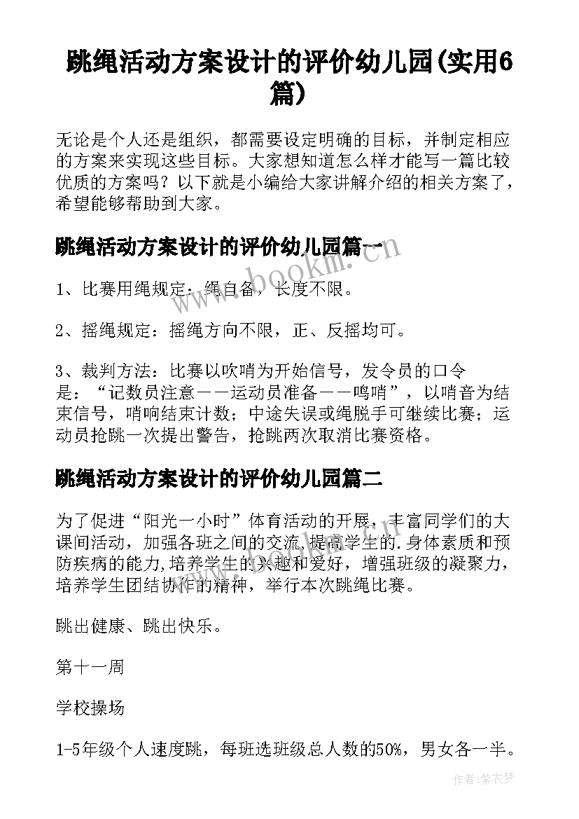 跳绳活动方案设计的评价幼儿园(实用6篇)