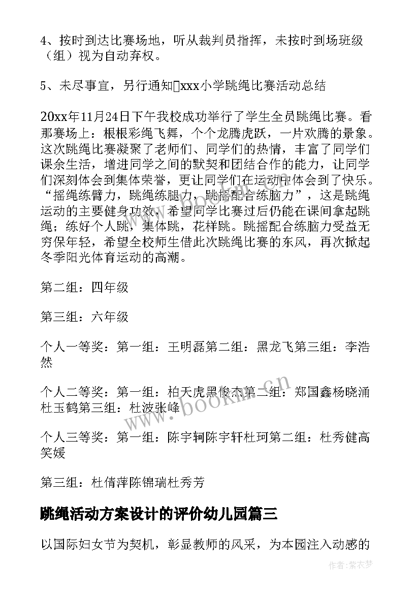 跳绳活动方案设计的评价幼儿园(实用6篇)