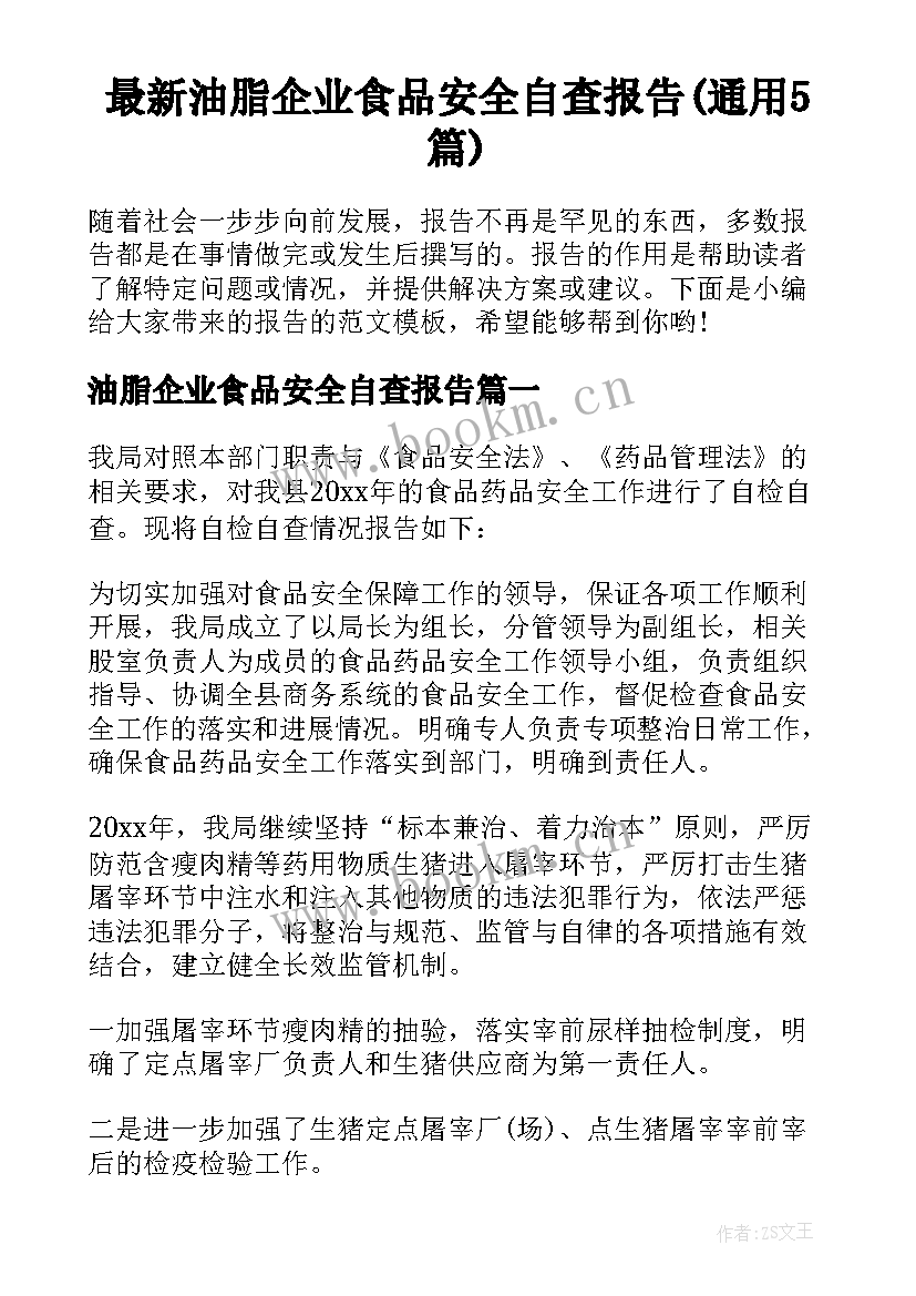 最新油脂企业食品安全自查报告(通用5篇)