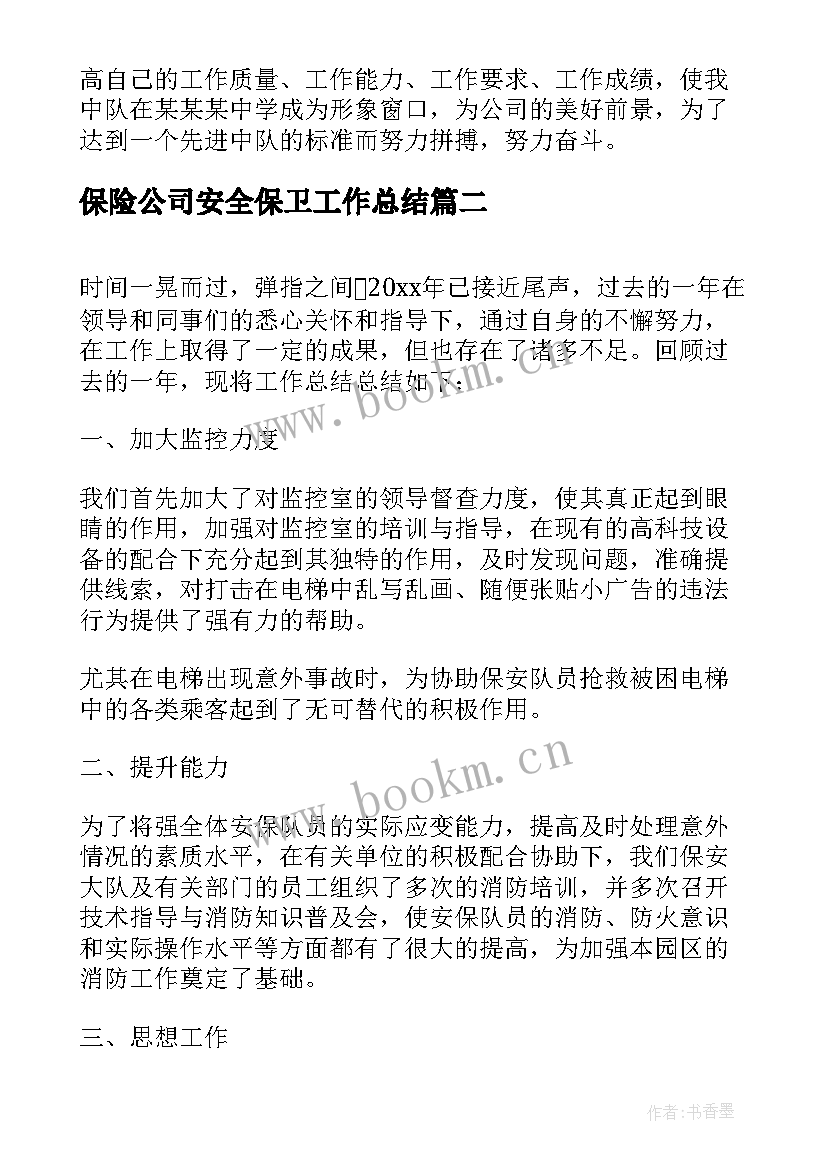 保险公司安全保卫工作总结 保安员工公司年终工作总结(实用9篇)