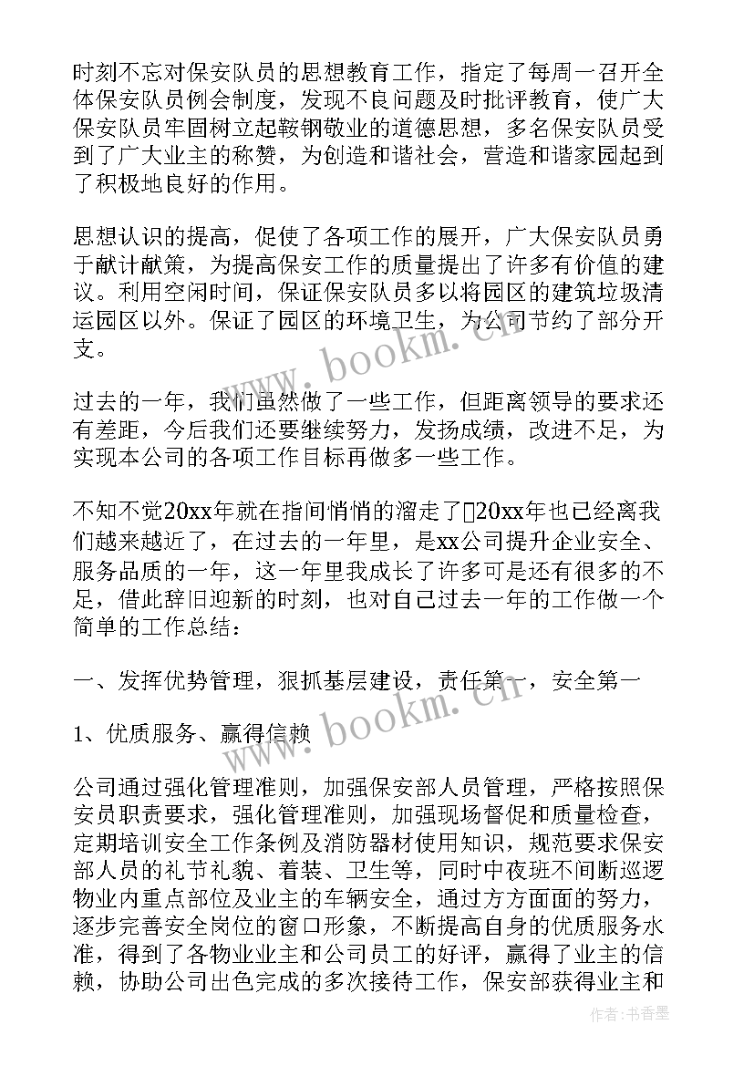 保险公司安全保卫工作总结 保安员工公司年终工作总结(实用9篇)