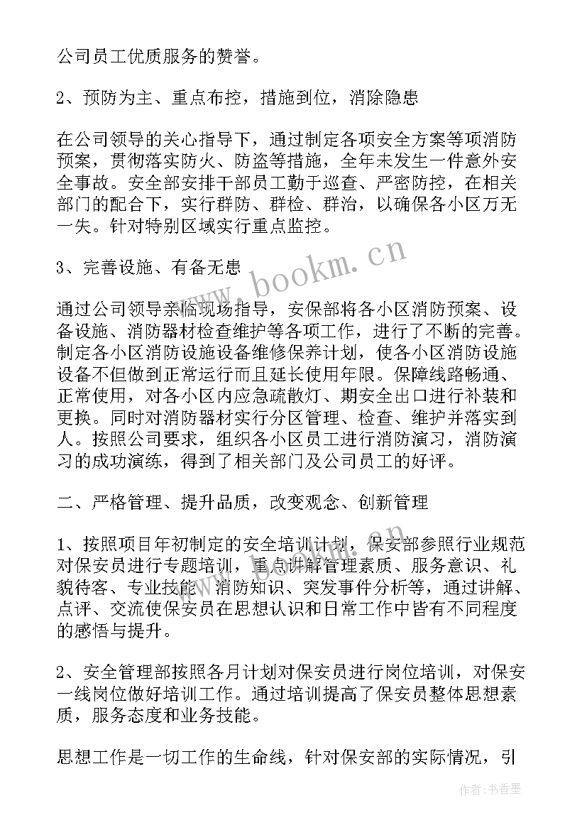 保险公司安全保卫工作总结 保安员工公司年终工作总结(实用9篇)