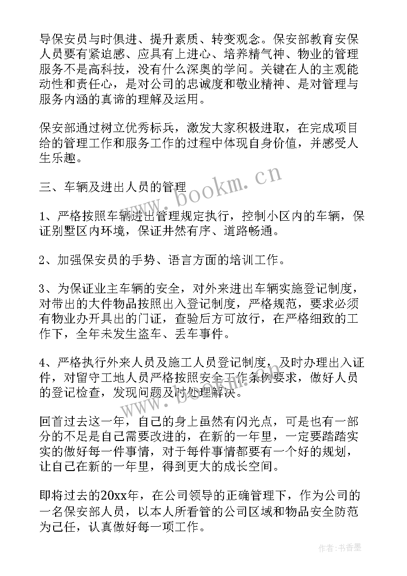 保险公司安全保卫工作总结 保安员工公司年终工作总结(实用9篇)