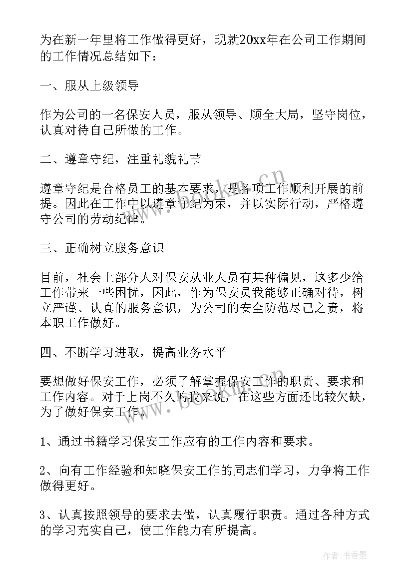 保险公司安全保卫工作总结 保安员工公司年终工作总结(实用9篇)