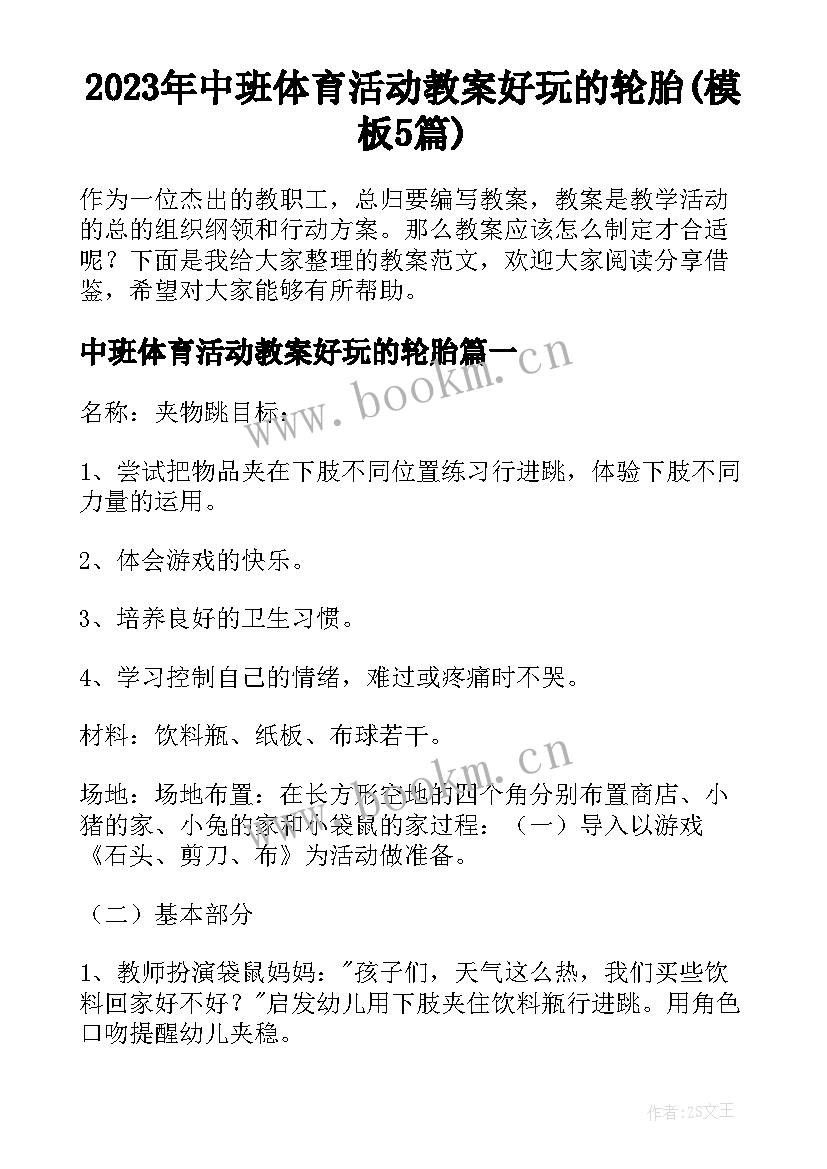 2023年中班体育活动教案好玩的轮胎(模板5篇)