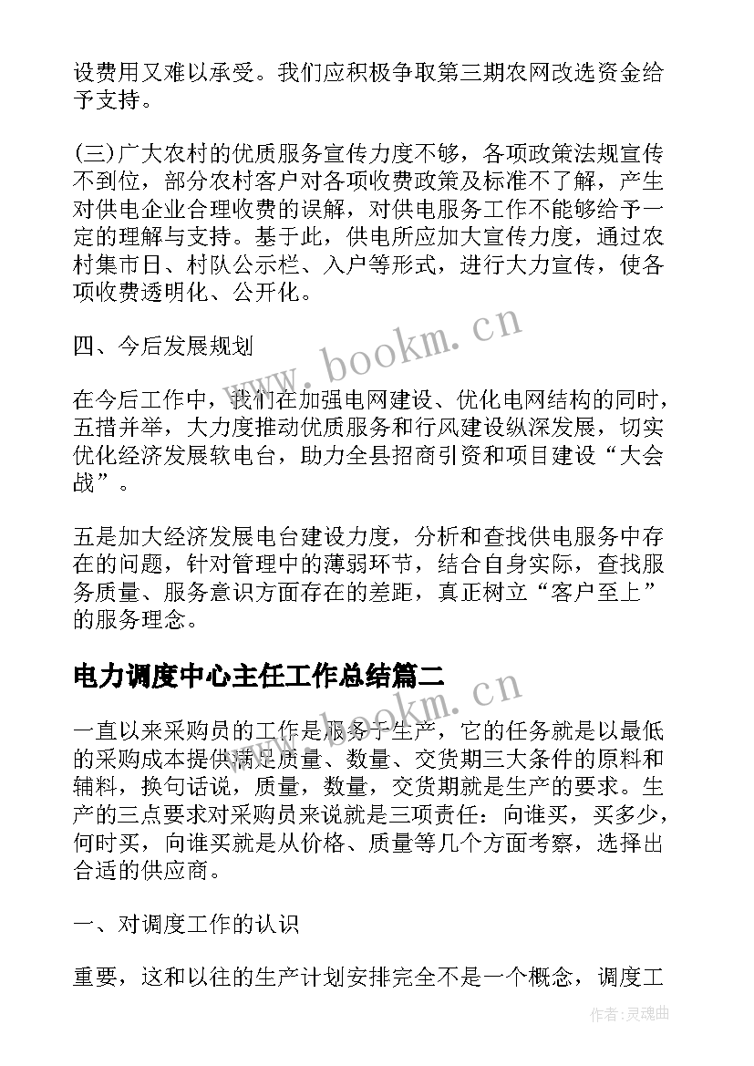 最新电力调度中心主任工作总结(通用5篇)