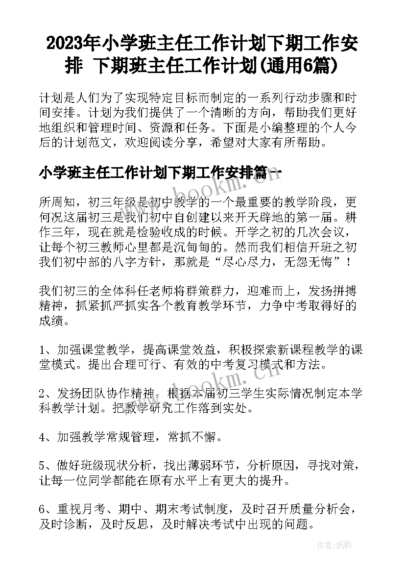 2023年小学班主任工作计划下期工作安排 下期班主任工作计划(通用6篇)