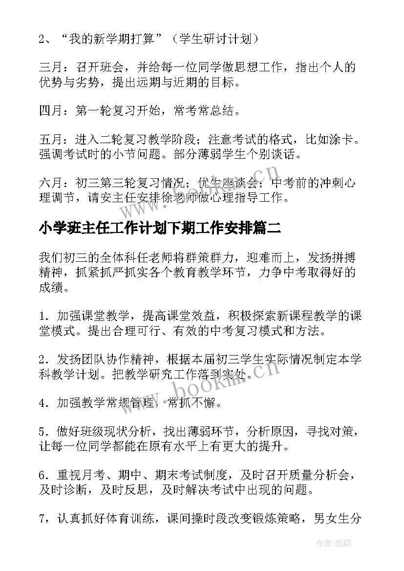 2023年小学班主任工作计划下期工作安排 下期班主任工作计划(通用6篇)