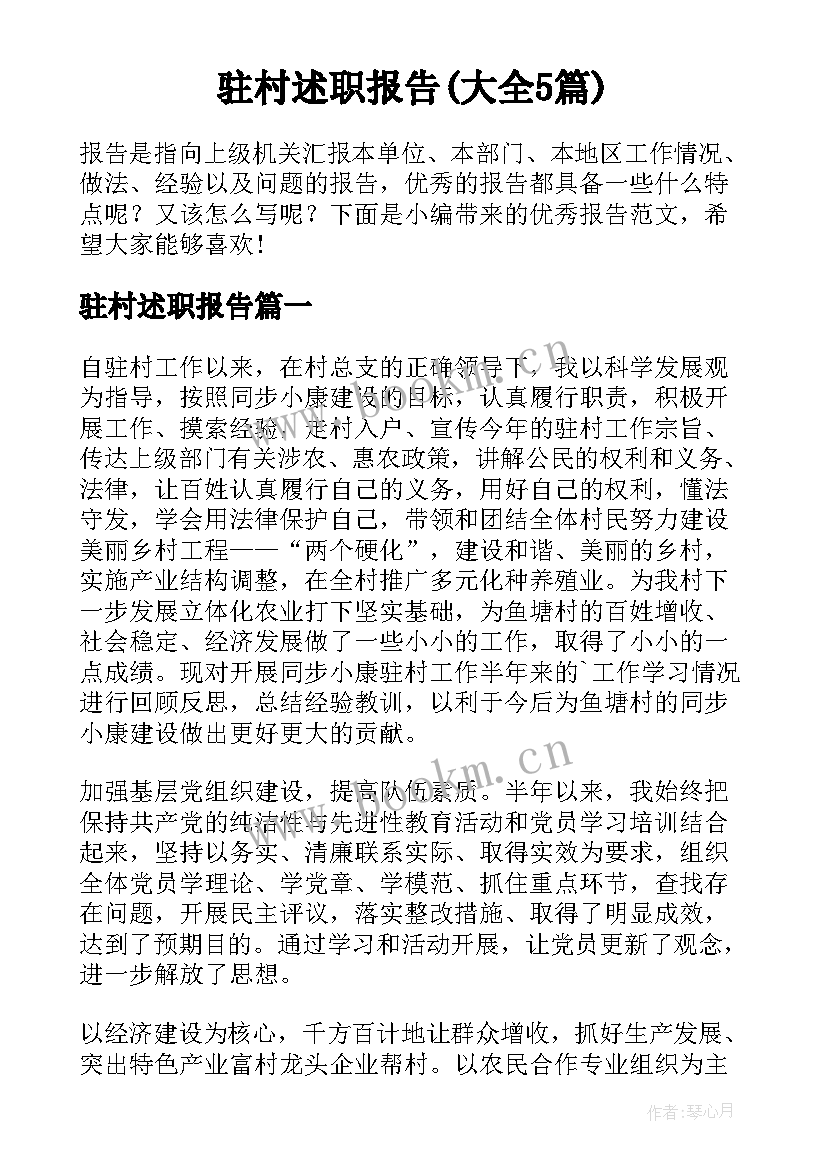 驻村述职报告(大全5篇)