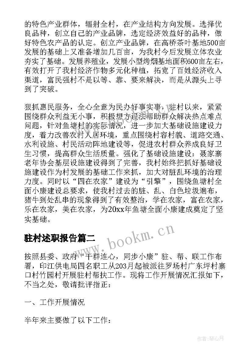 驻村述职报告(大全5篇)