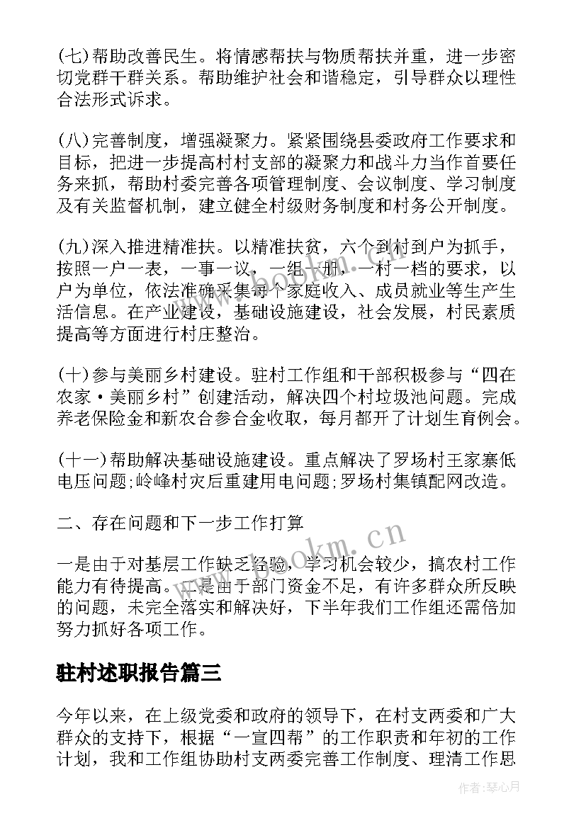 驻村述职报告(大全5篇)