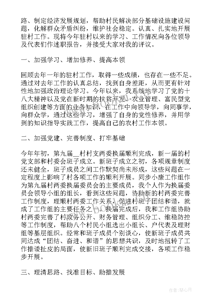 驻村述职报告(大全5篇)