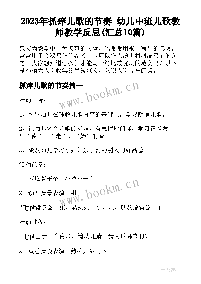 2023年抓痒儿歌的节奏 幼儿中班儿歌教师教学反思(汇总10篇)