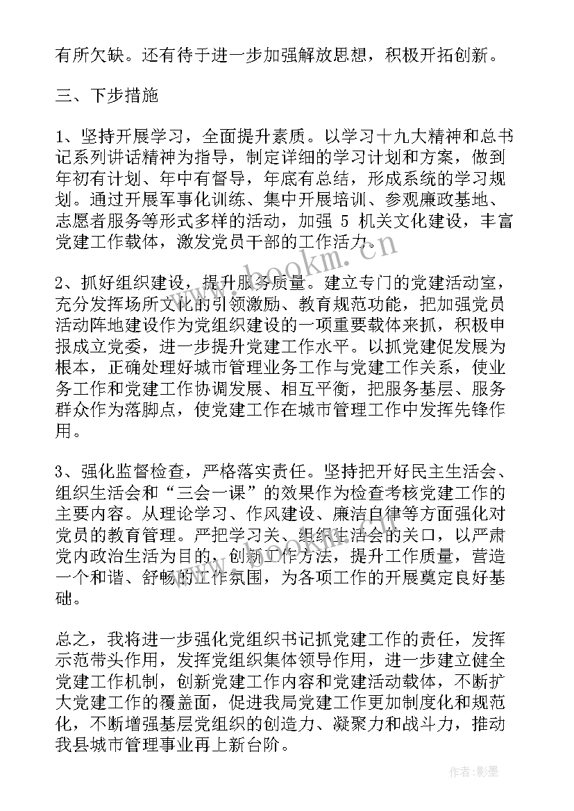 2023年党建工作述职报告存在的问题和不足(实用6篇)