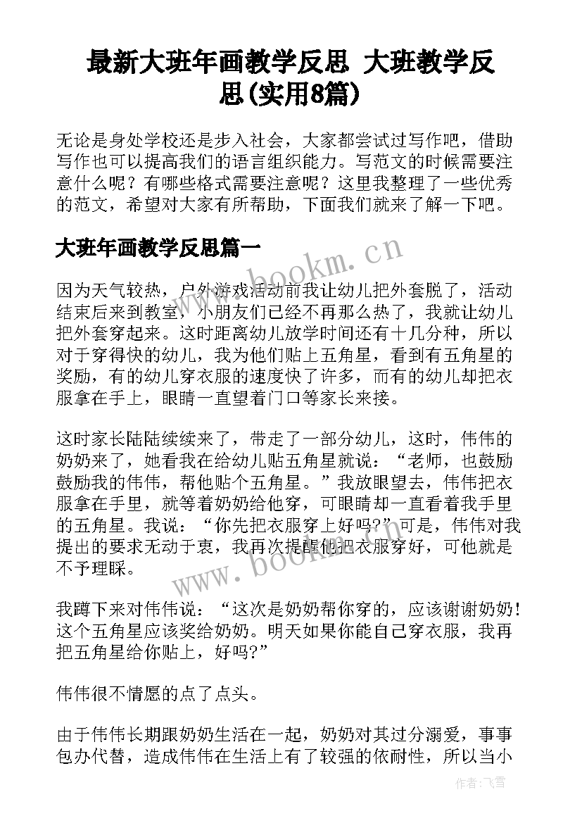 最新大班年画教学反思 大班教学反思(实用8篇)