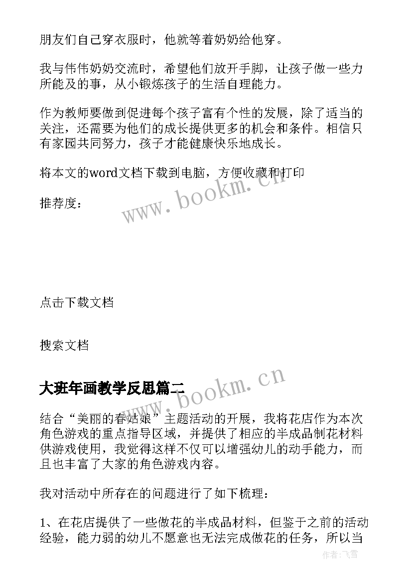 最新大班年画教学反思 大班教学反思(实用8篇)