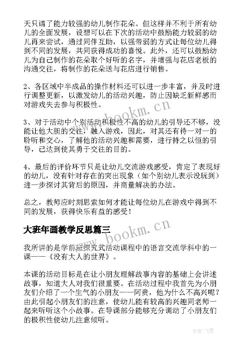 最新大班年画教学反思 大班教学反思(实用8篇)