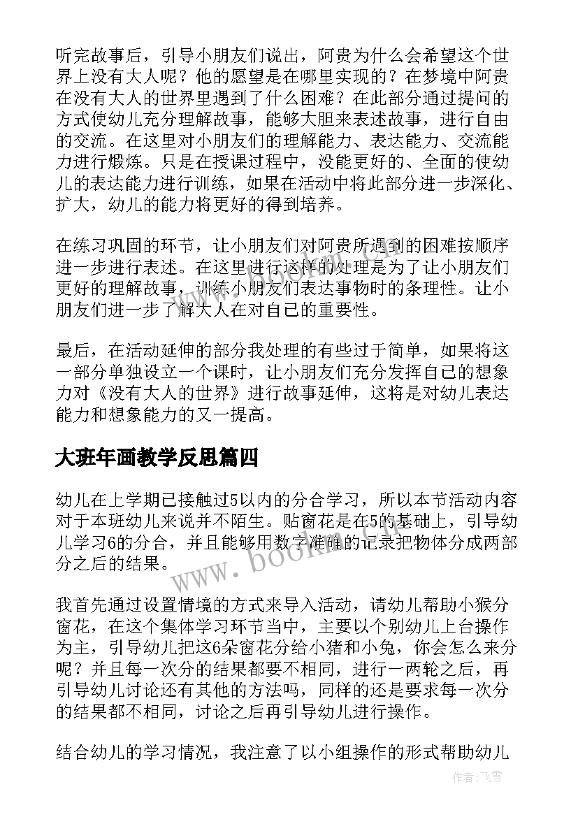 最新大班年画教学反思 大班教学反思(实用8篇)