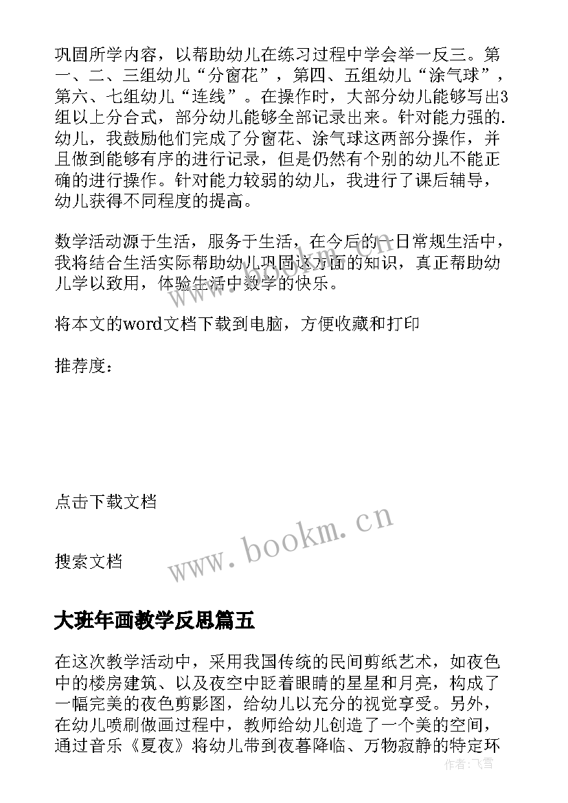 最新大班年画教学反思 大班教学反思(实用8篇)