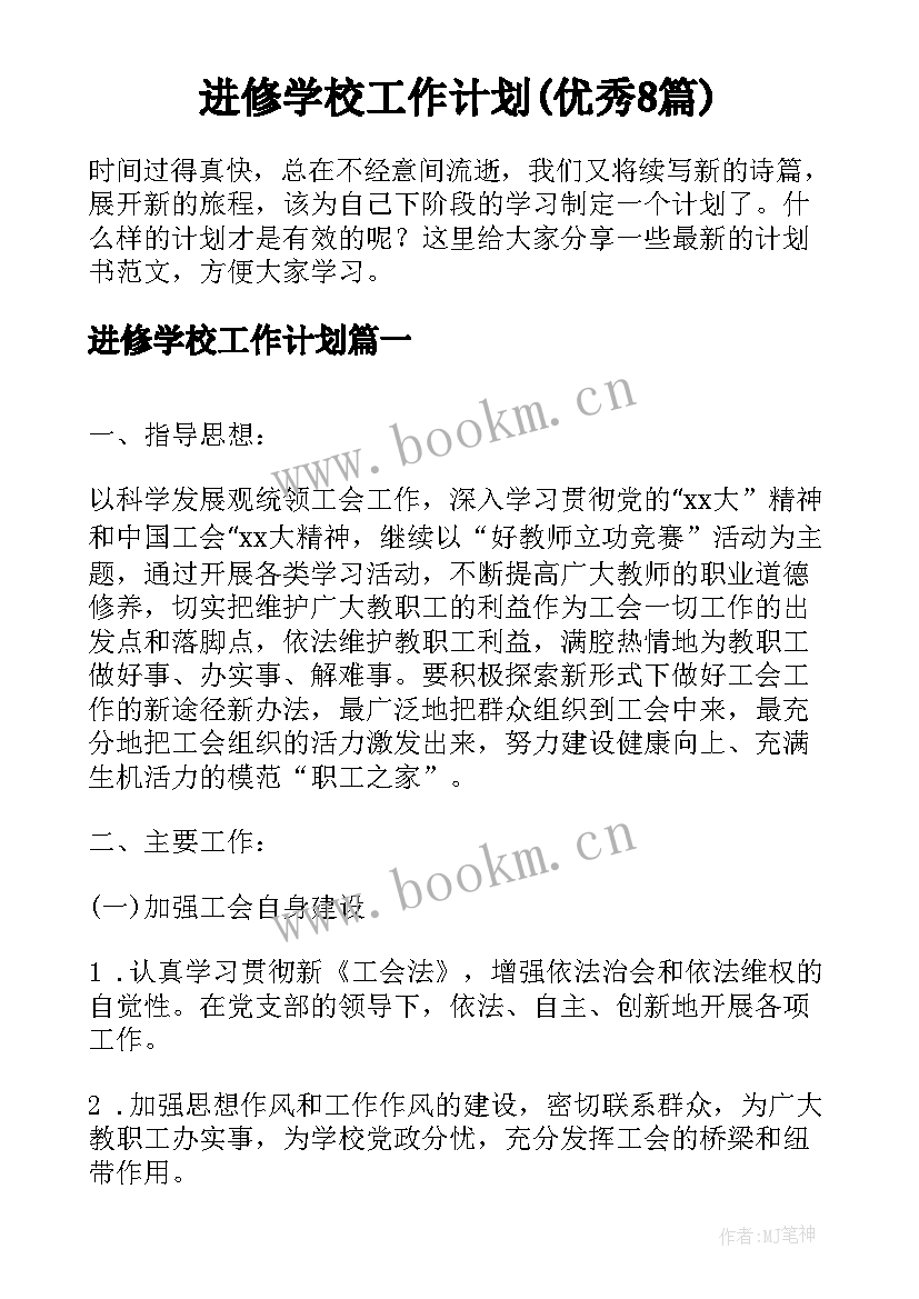 进修学校工作计划(优秀8篇)