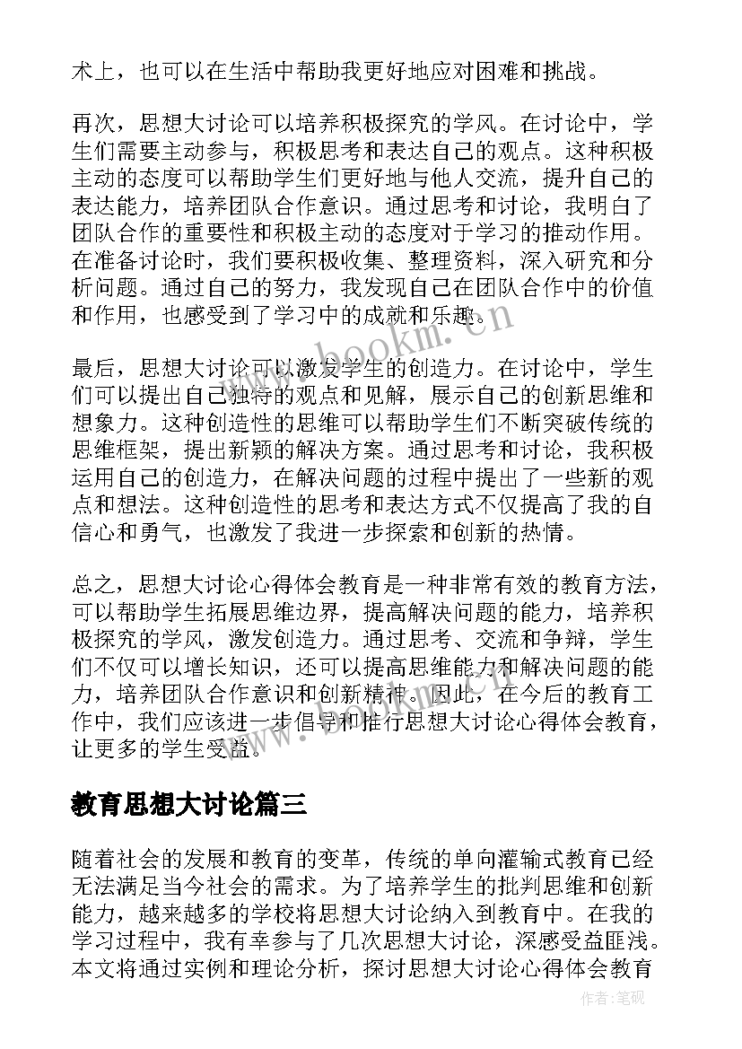 2023年教育思想大讨论 教育思想大讨论心得(模板5篇)