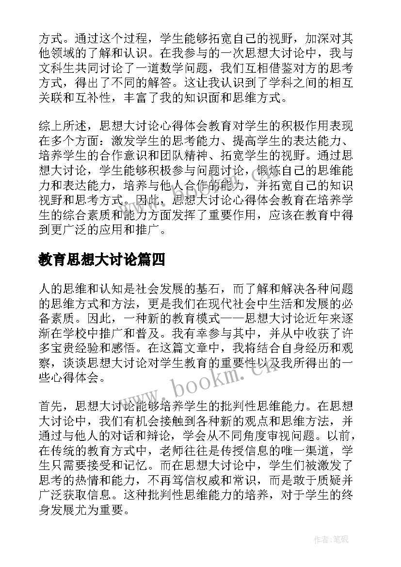 2023年教育思想大讨论 教育思想大讨论心得(模板5篇)