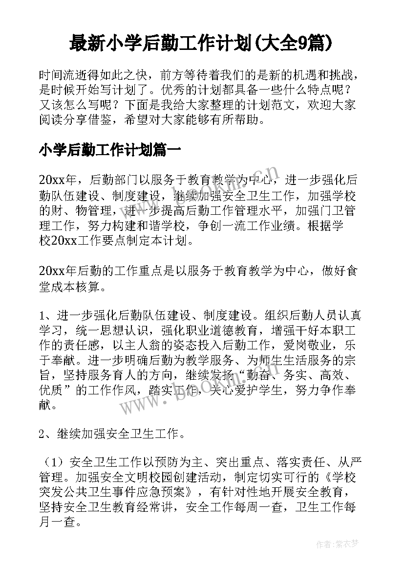 最新小学后勤工作计划(大全9篇)