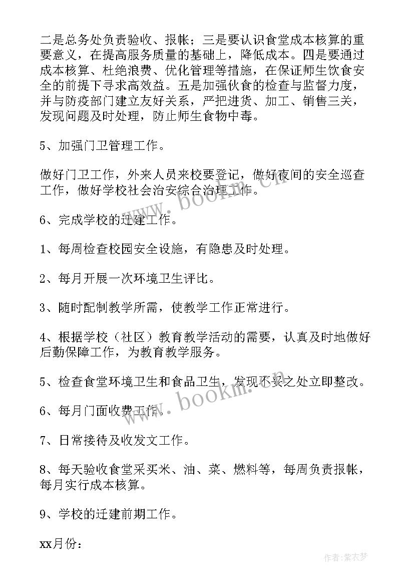 最新小学后勤工作计划(大全9篇)