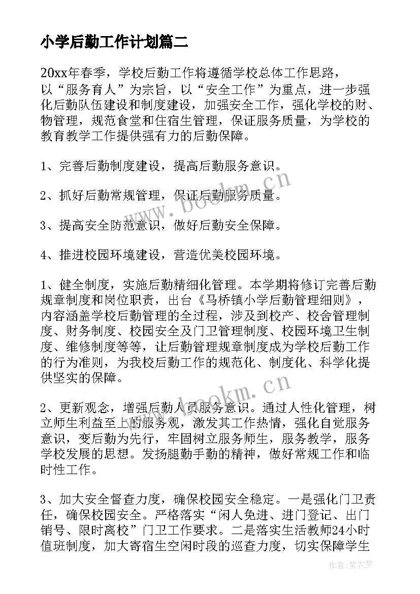 最新小学后勤工作计划(大全9篇)