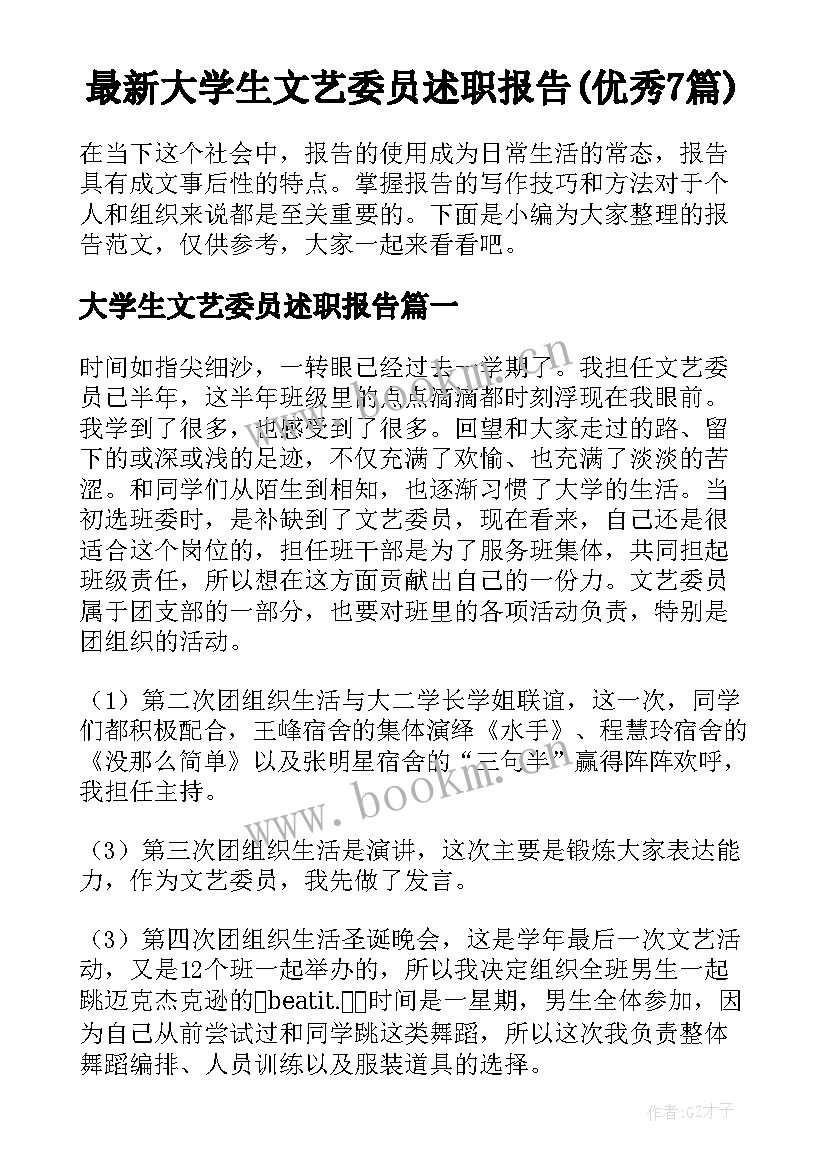 最新大学生文艺委员述职报告(优秀7篇)