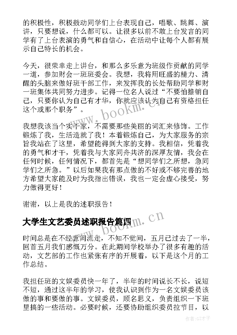 最新大学生文艺委员述职报告(优秀7篇)