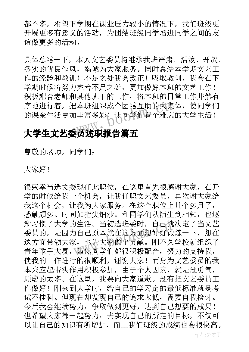 最新大学生文艺委员述职报告(优秀7篇)