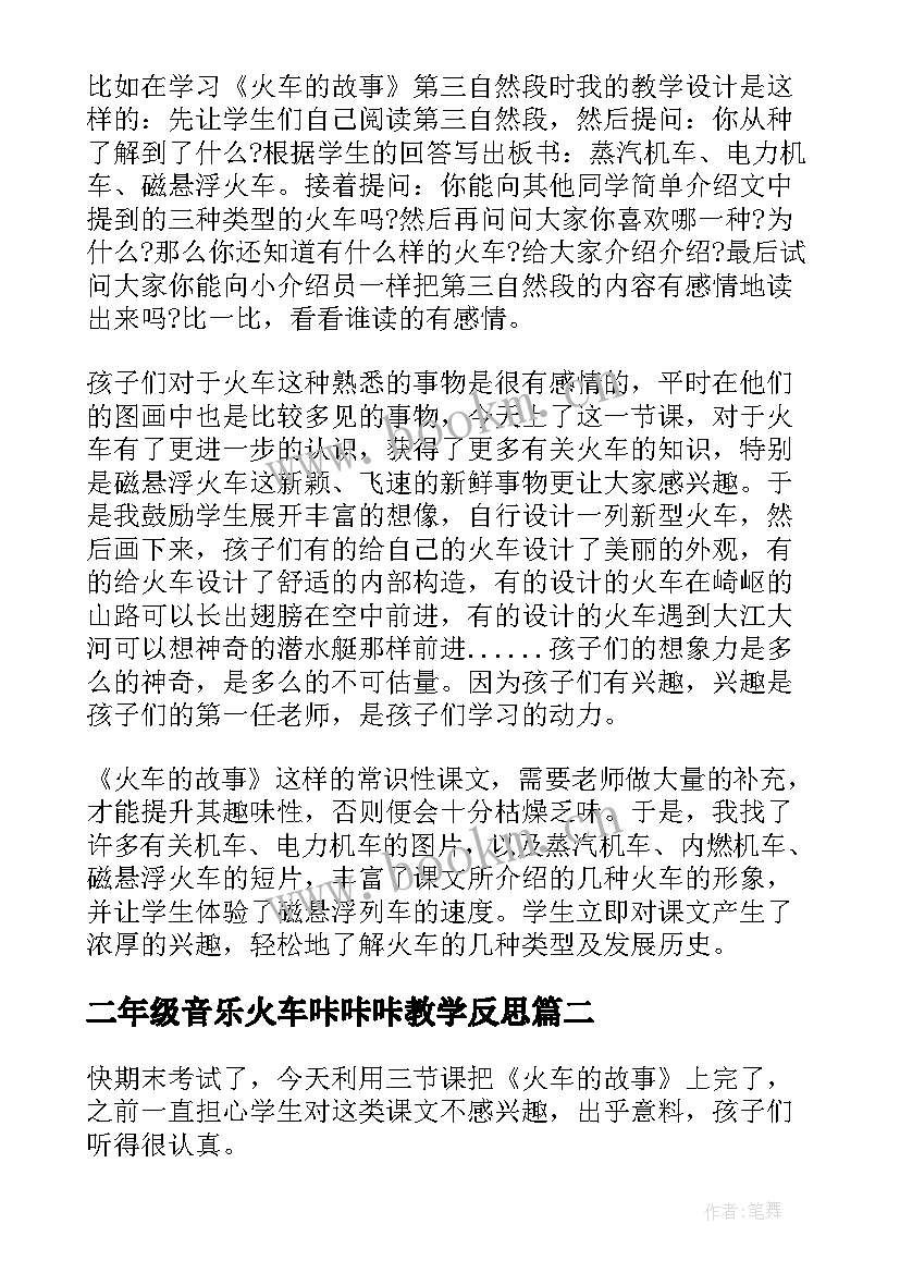 二年级音乐火车咔咔咔教学反思(大全10篇)