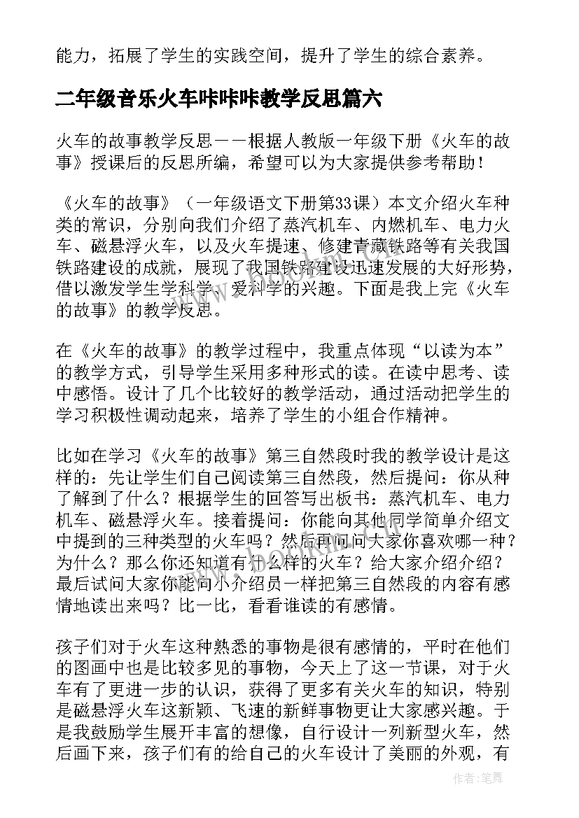 二年级音乐火车咔咔咔教学反思(大全10篇)