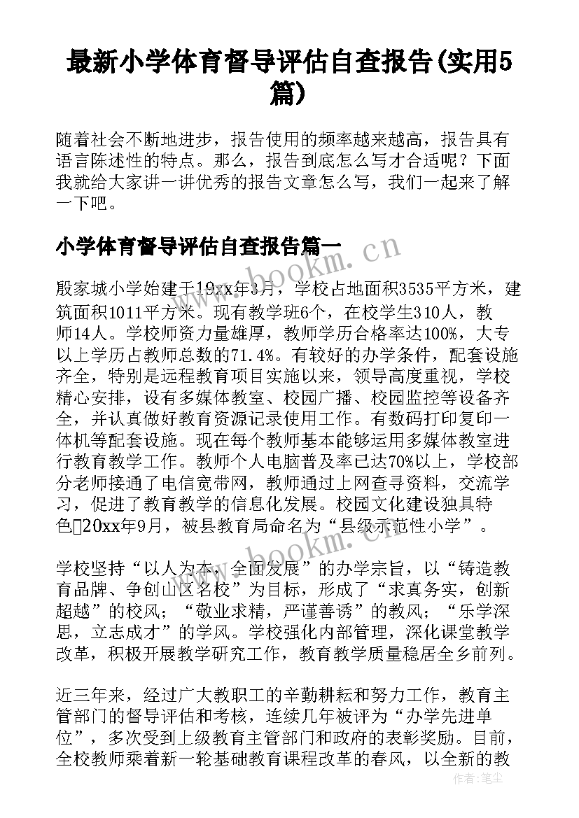 最新小学体育督导评估自查报告(实用5篇)