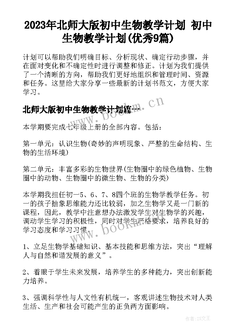 2023年北师大版初中生物教学计划 初中生物教学计划(优秀9篇)