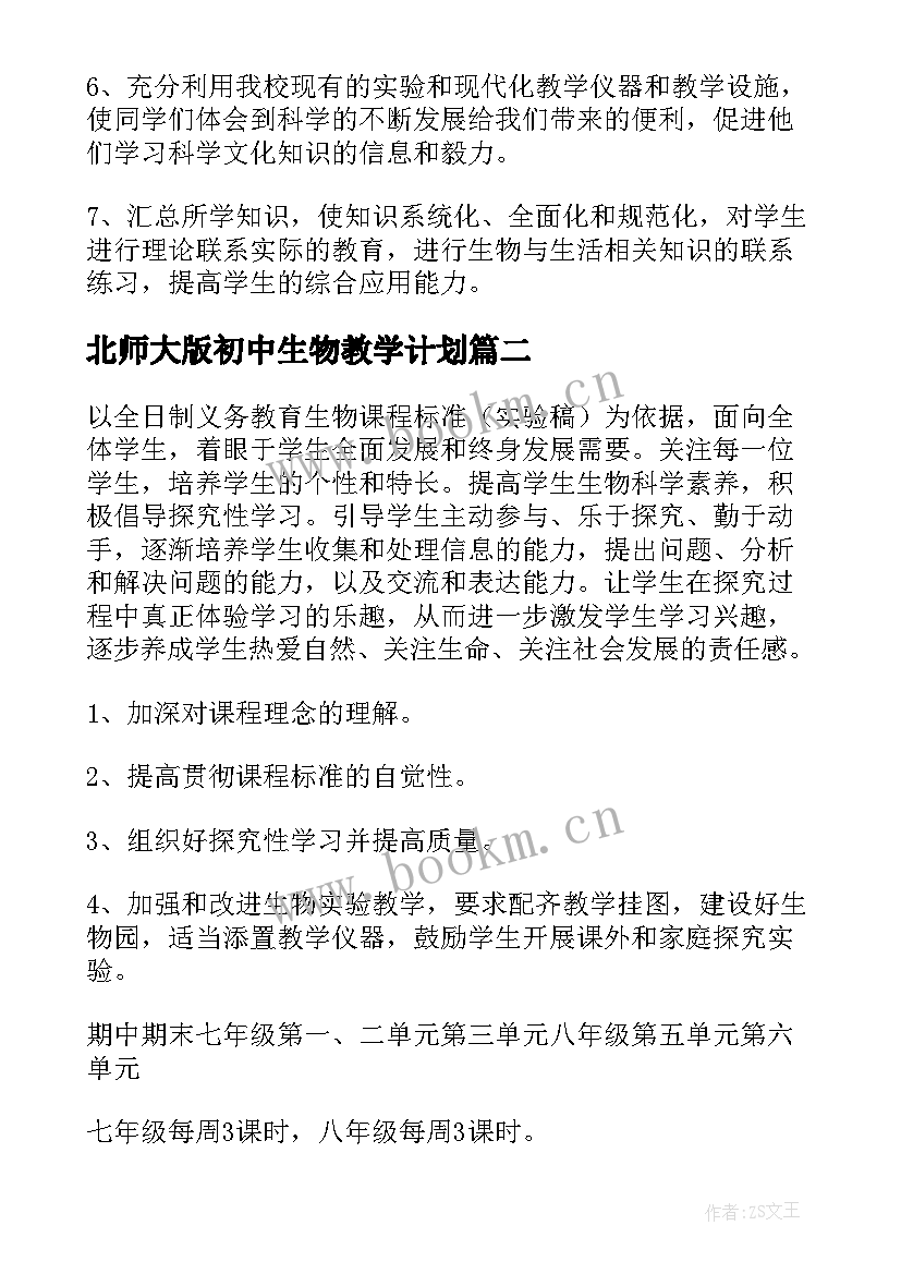 2023年北师大版初中生物教学计划 初中生物教学计划(优秀9篇)