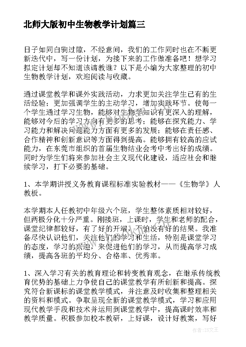 2023年北师大版初中生物教学计划 初中生物教学计划(优秀9篇)