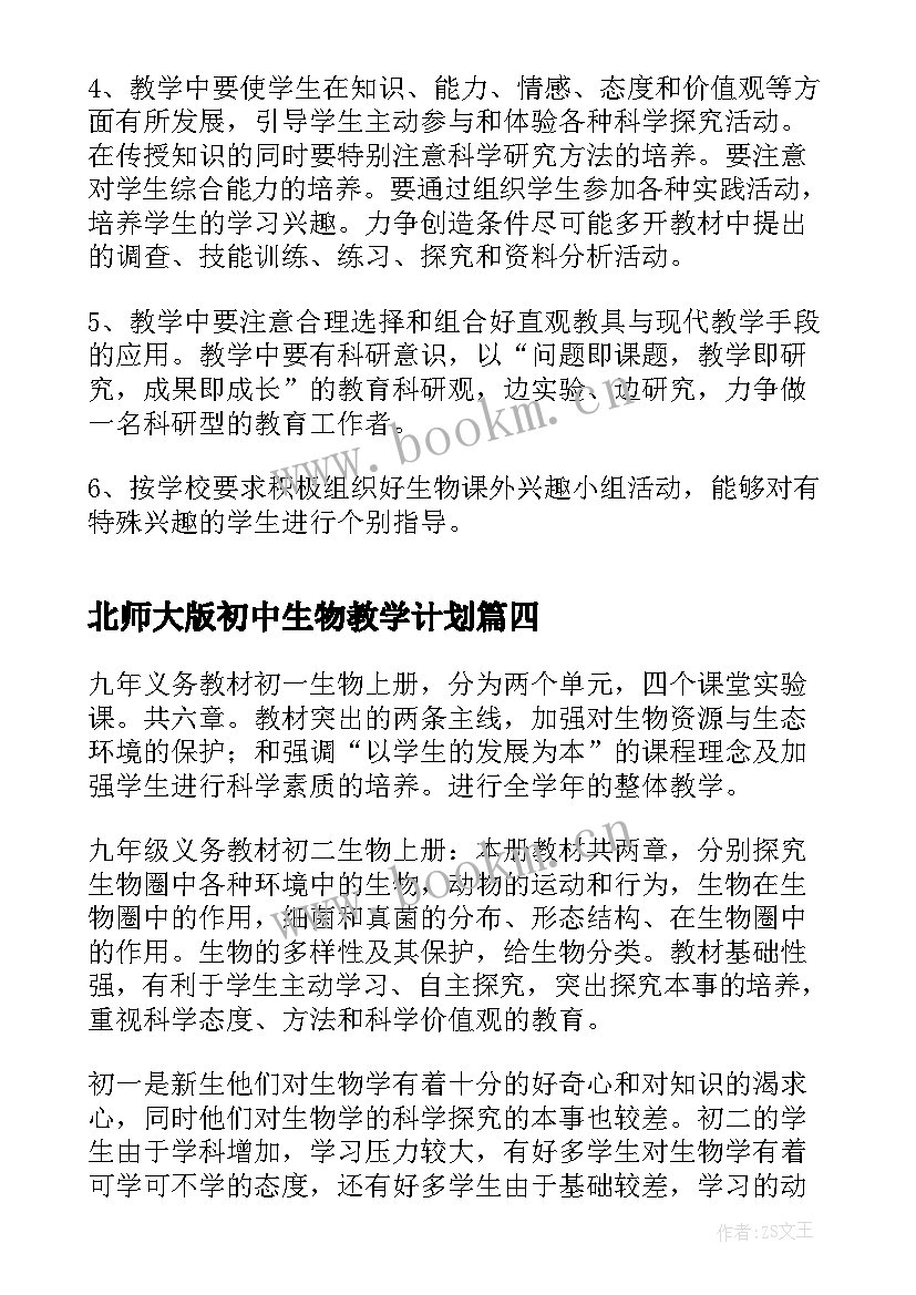 2023年北师大版初中生物教学计划 初中生物教学计划(优秀9篇)