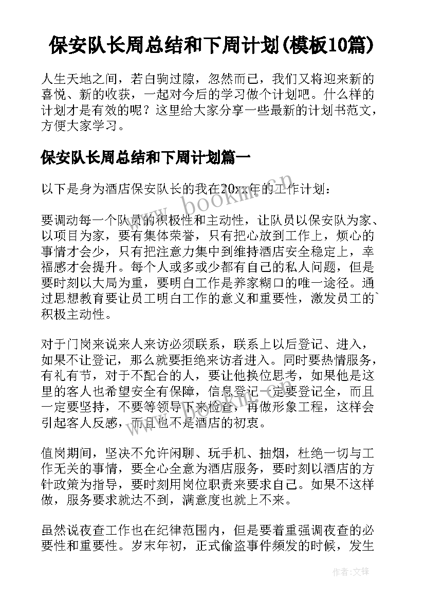 保安队长周总结和下周计划(模板10篇)