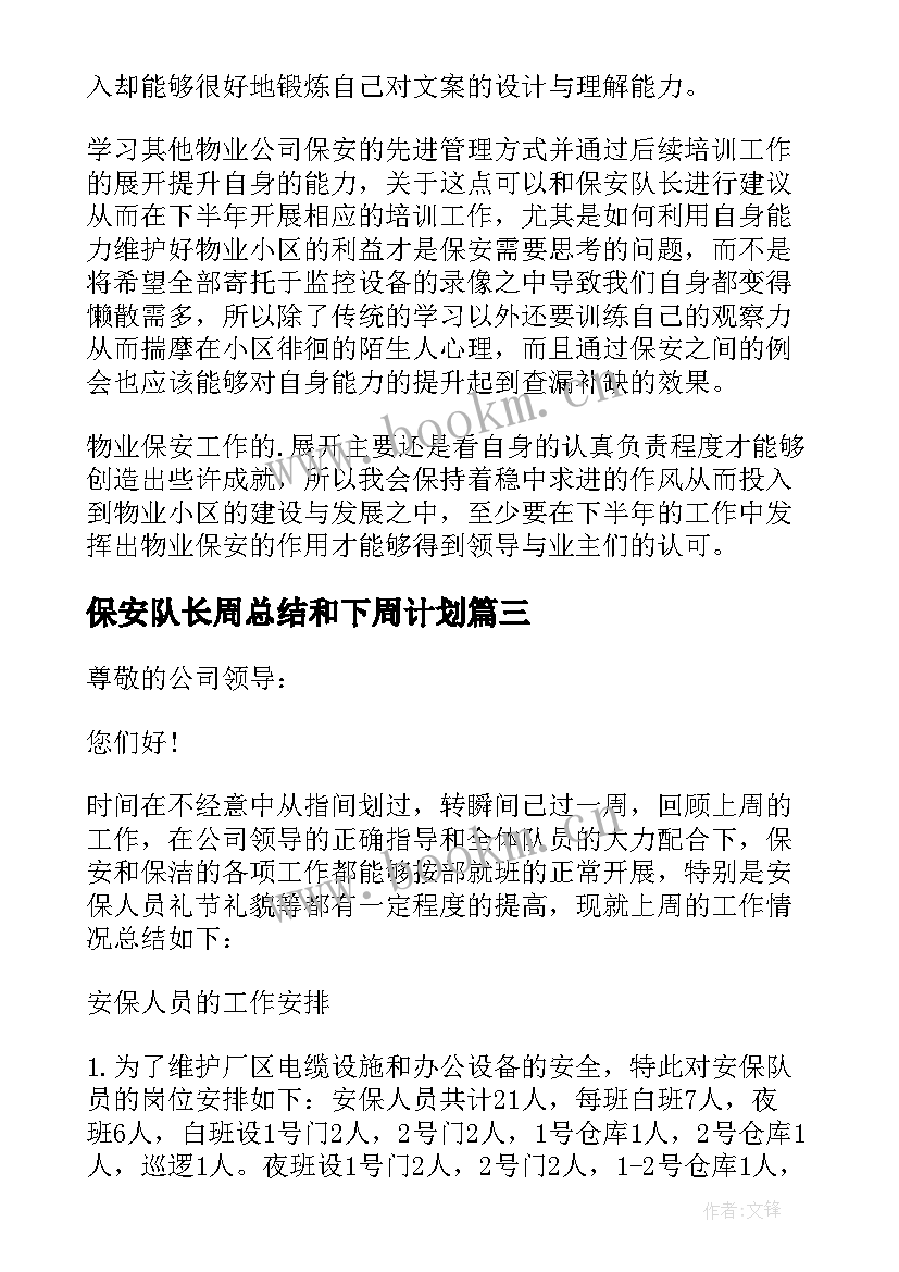 保安队长周总结和下周计划(模板10篇)