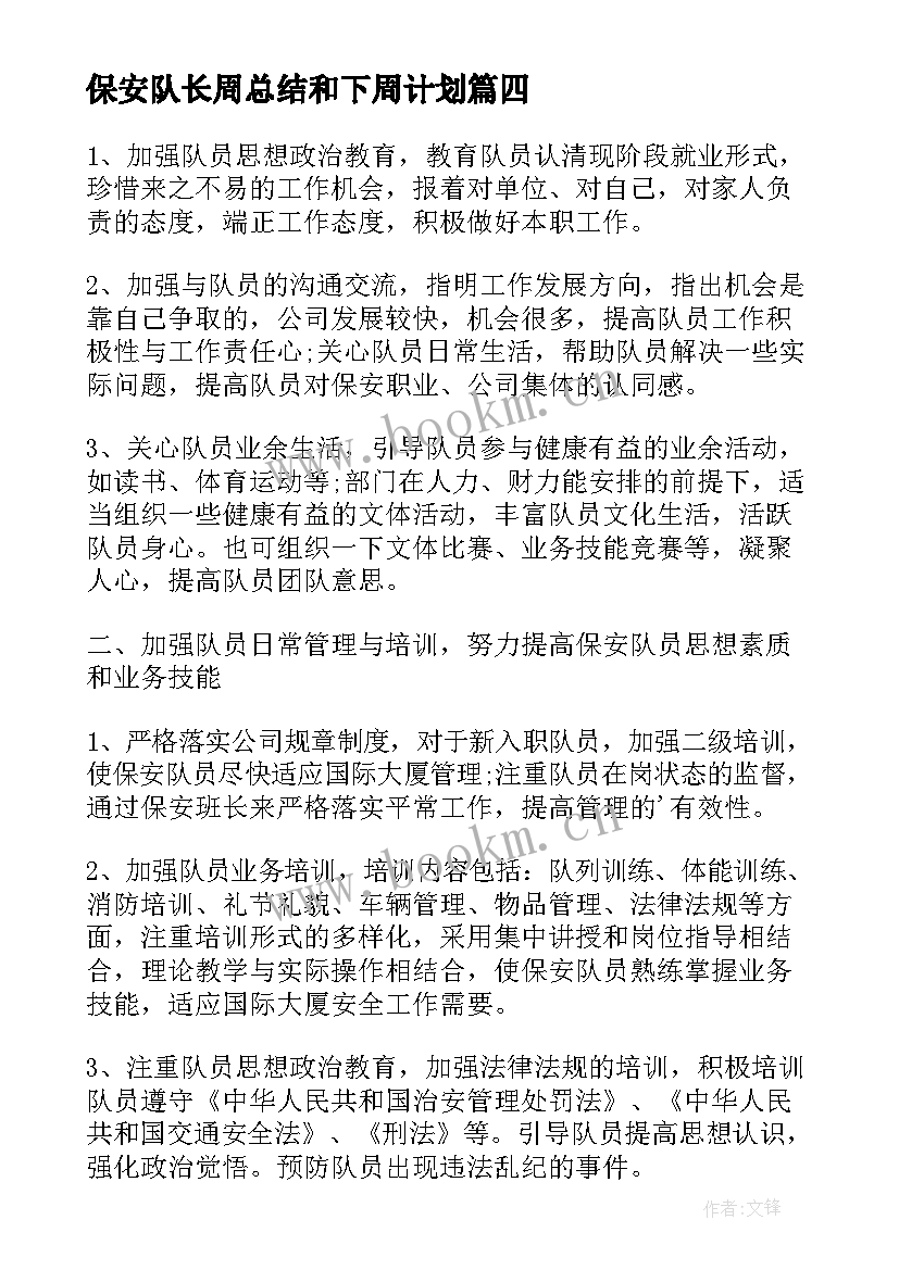 保安队长周总结和下周计划(模板10篇)