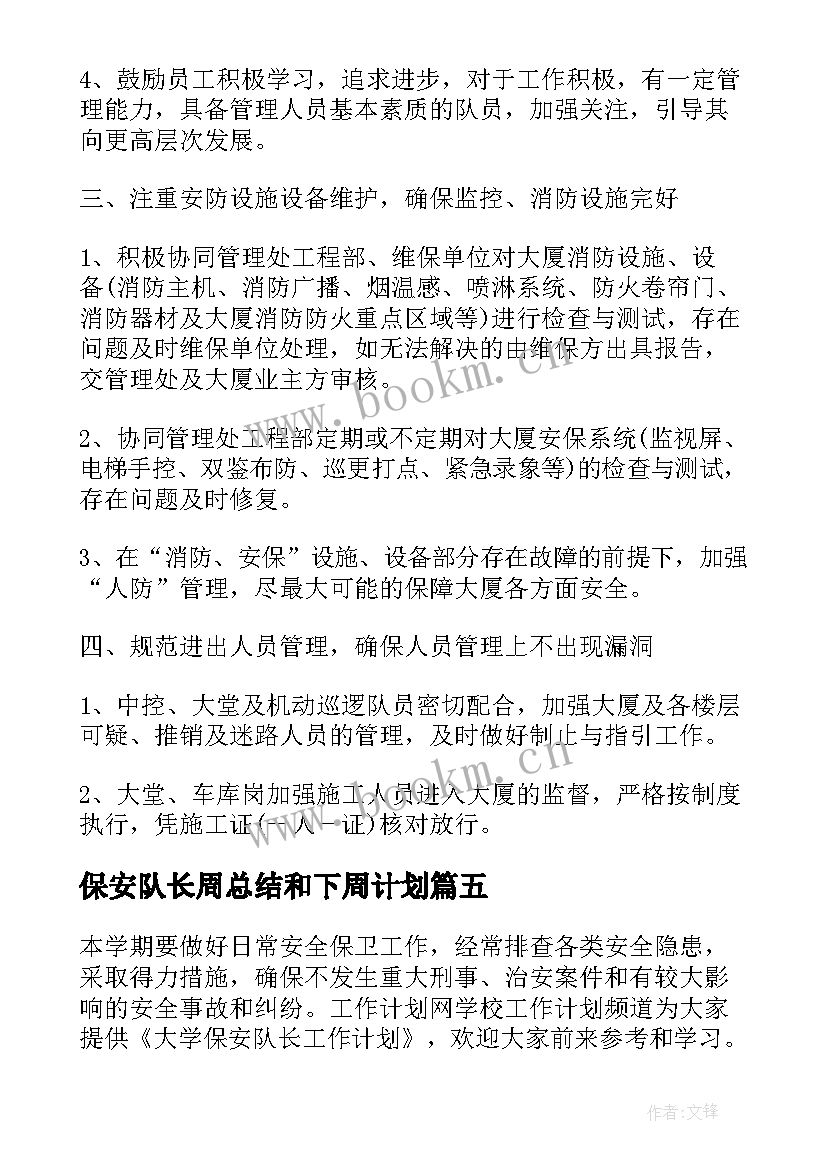 保安队长周总结和下周计划(模板10篇)